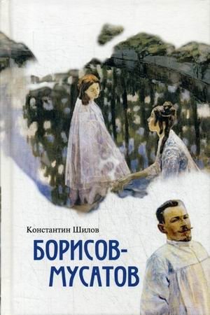 Борисов-Мусатов фото книги