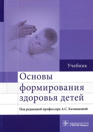 Основы формирования здоровья детей: Учебник фото книги