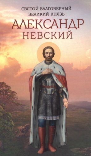 Святой благоверный великий князь Александр Невский фото книги