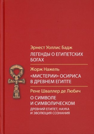 Легенды о египетских богах. "Мистерии" Осириса в Древнем Египте. О символе и символическом. Древний Египет, наука и эволюция сознания. 3-е изд фото книги
