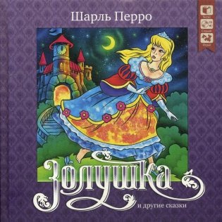 Золушка и другие сказки + CD фото книги
