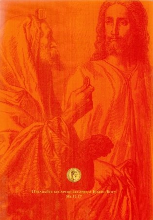 Слово Божье о богатстве материальном и духовном. Экономическая симфония на Ветхий и Новый Завет фото книги 2