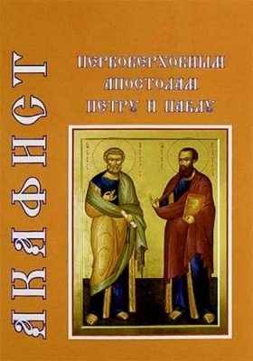 Акафист Петру и Павлу фото книги