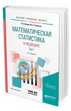 Математическая статистика в медицине в 2-х томах. Том 1. Издание для бакалавриата, специалитета и магистратуры фото книги