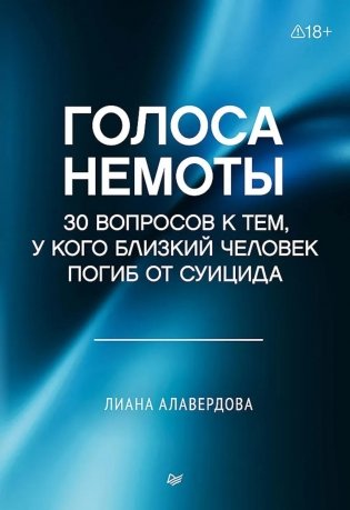 Голоса немоты. 30 вопросов к тем, у кого близкий человек погиб от суицида фото книги