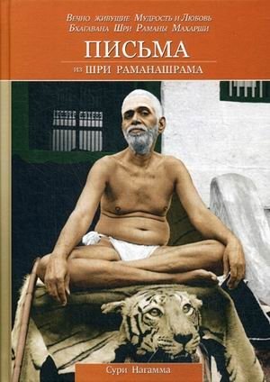 Письма из Шри Раманашрама. Вечно живущие Мудрость и Любовь Бхагавана Шри Раманы Махарши фото книги