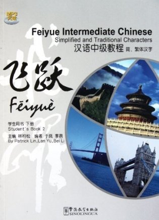 Feiyue Intermediate Chinese. Student's Book 2 (+ CD-ROM) фото книги