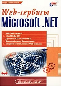 Web-сервисы Microsoft. NET фото книги