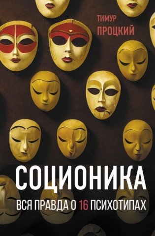 Соционика. Вся правда о 16 психотипах фото книги