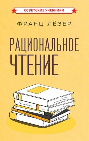 Рациональное чтение фото книги