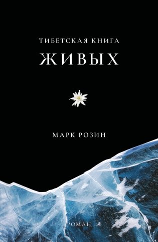 Тибетская книга живых фото книги
