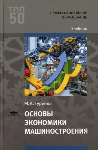 Основы экономики машиностроения: Учебник для СПО. 4-е изд., стер фото книги