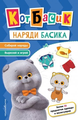 Кот Басик. Наряди Басика фото книги