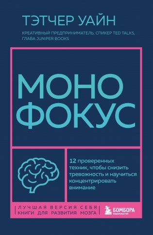 Монофокус. 12 проверенных техник, чтобы снизить тревожность и научиться концентрировать внимание фото книги