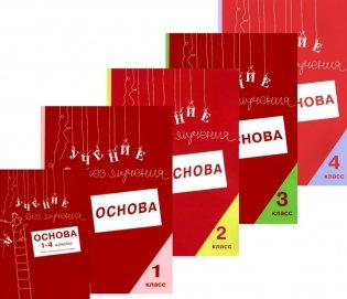 Учение без мучения. Основа. 1-4 классы (комплект из 5-ти тетрадей) фото книги