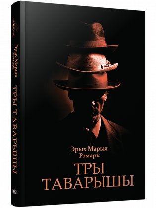 Тры таварышы. Раман фото книги
