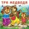 Три медведя фото книги маленькое 2