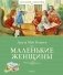 Маленькие женщины фото книги маленькое 2