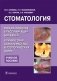 Стоматология. Международная классификация болезней. Клиническая характеристика нозологических форм фото книги маленькое 2