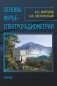 Основы фурье-спектрорадиометрии фото книги маленькое 2