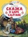 Сказка о царе Салтане фото книги маленькое 2