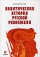 Политическая история Русской революции фото книги маленькое 2