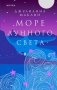 Море лунного света фото книги маленькое 2