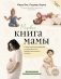 Мировая книга мамы. Самое полное руководство по беременности, родам и воспитанию малыша фото книги маленькое 2