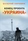Конец проекта «Украина» фото книги маленькое 2