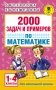 2000 задач и примеров по математике. 1-4 классы фото книги маленькое 2