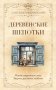 Деревенские шепотки. Магия старинных слов. Защита, достаток, любовь фото книги маленькое 2