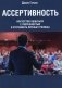 Ассертивность: искусство общаться с уверенностью и отстаивать личные границы фото книги маленькое 2
