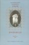 Проповеди. Архимандрит Кирилл (Павлов) фото книги маленькое 2