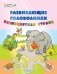 Развивающие головоломки. Разноцветная страна. Развивающее пособие для детей 5-7 лет фото книги маленькое 2