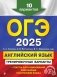 ОГЭ-2025. Английский язык. Тренировочные варианты. 10 вариантов (+ аудиоматериалы) фото книги маленькое 2