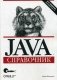 Java. Справочник фото книги маленькое 2