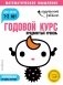 Годовой курс: для детей 1-2 лет. Продвинутый уровень (с наклейками) фото книги маленькое 2