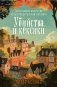 Убийства и кексики. Детективное агентство «Благотворительный магазин» (#1) (формат клатчбук) фото книги маленькое 2