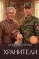 Хранители фото книги маленькое 2
