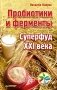 Пробиотики и ферменты — суперфуд XXI века фото книги маленькое 2