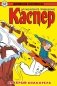 Древние комиксы. Каспер – дружелюбное привидение. Храбрый спасатель фото книги маленькое 2