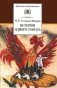 История одного города фото книги маленькое 2