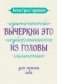 Антистресс-прописи: вычеркни это из головы: для поиска себя фото книги маленькое 2