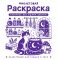 Фиолетовая раскраска. Раскрась все одним цветом фото книги маленькое 2