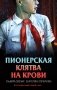 Пионерская клятва на крови фото книги маленькое 2