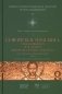 Сирийские гомилии, сохранившиеся под именем свтятителя Иоанна Златоуста. Т. 1: Постный и Пасхальный циклы. Ч. 1 фото книги маленькое 2