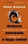 Отпусти контроль и будь собой, или Зачем рыбе лезть на дерево, если вокруг океан фото книги маленькое 2