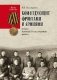 Командующие фронтами и армиями в годы Великой Отечественной войны фото книги маленькое 2