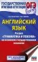 ОГЭ. Английский язык. Раздел "Грамматика и лексика" на основном государственном экзамене фото книги маленькое 2