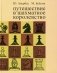 Путешествие в шахматное королевство фото книги маленькое 2